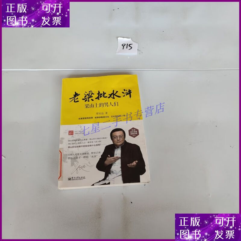 【二手9成新】老梁批水浒:梁山上的男人们