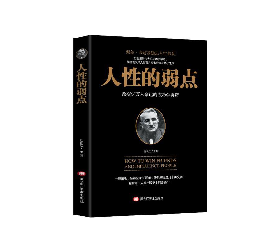 人性的弱点 戴尔卡耐基【正版】