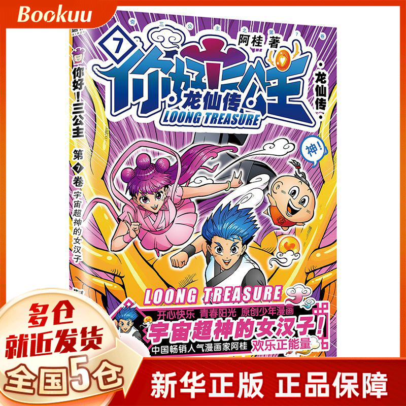 你好！三公主：龙仙传.第7卷