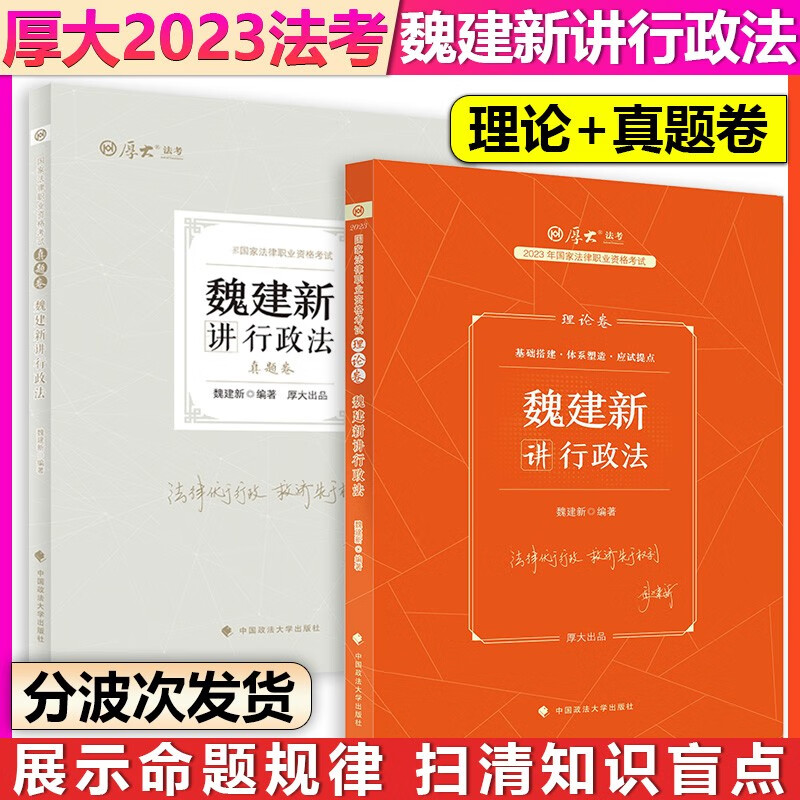 【单本包邮】厚大法考2023法律职业资格考试魏建新讲行政法理论卷+真题卷2本套司法考试法考教材法考客观题真题教材历年真题可搭配法考2023全套资料