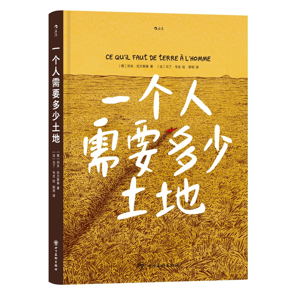 一个人需要多少土地 9787574000131