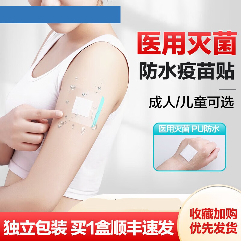 医用防水疫苗针眼贴成人儿童婴儿洗澡透气打针创口贴透明敷贴问德堂