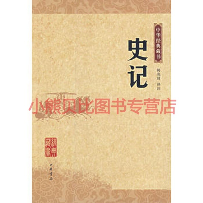 史记中华经典藏书韩兆琦注中华书局