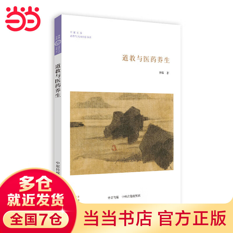 道教与医药养生