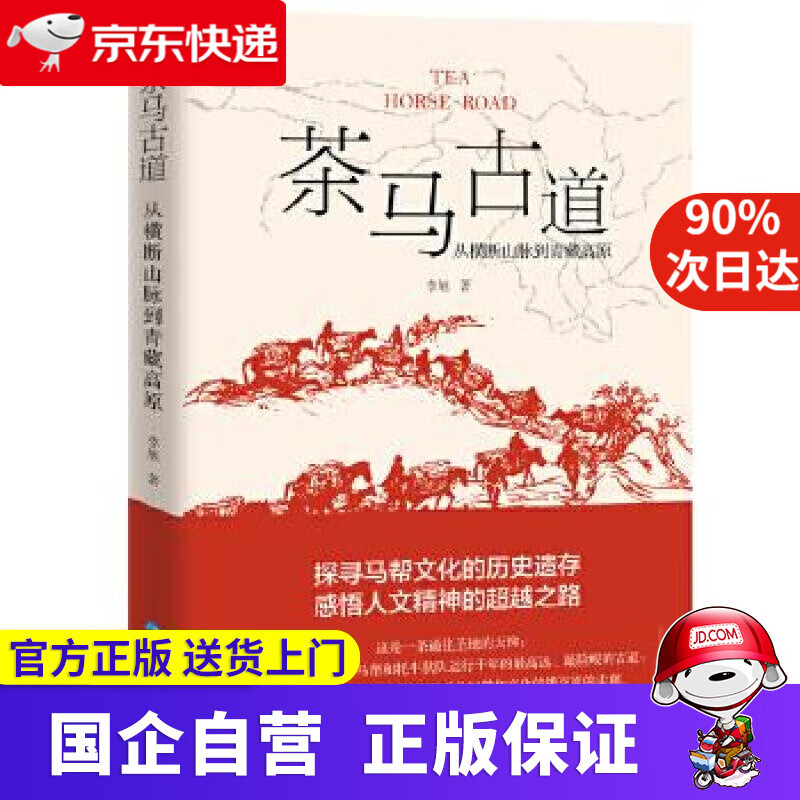 【正版新书】茶马古道一从横断山脉到青藏高原 青海人民出版社 9787225059907