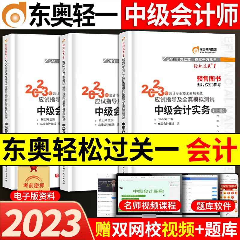 东奥2023年中级会计职称考试教材题库应试指导全真模历年真题张志凤中级会计实务+经济法+财务管理轻松过关1 中级会计实务【轻松过关1】