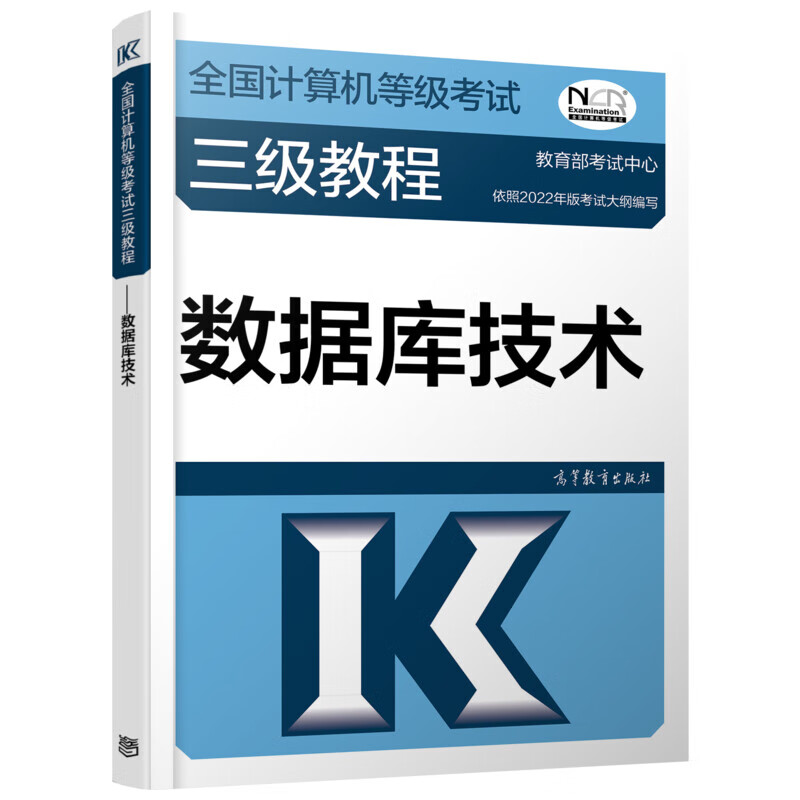 全国计算机等级考试三级教程 数据库技术 教育部考试中心 编 书籍