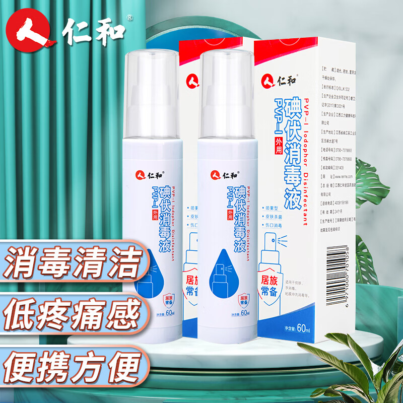 家庭护理必备！仁和碘伏消毒液喷雾剂价格走势及购买指南