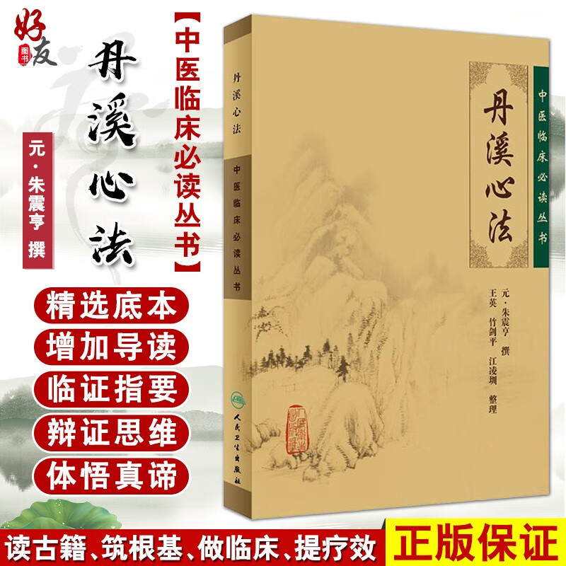 正版现货 丹溪心法 中医临床必读丛书 元 朱震亨撰 王英 竹剑平 江凌圳整理 经典医论古籍简体横排本 人民卫生出版社9787117067119