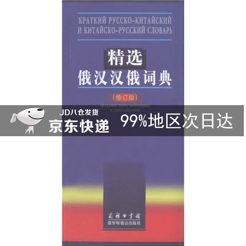精选俄汉汉俄词典（修订版）