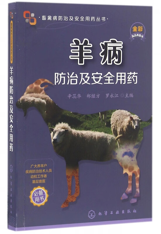 羊病防治及安全用药(全彩)/畜禽病防治及安全用药丛书
