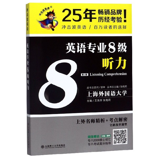 英语专业8级听力(第2版)
