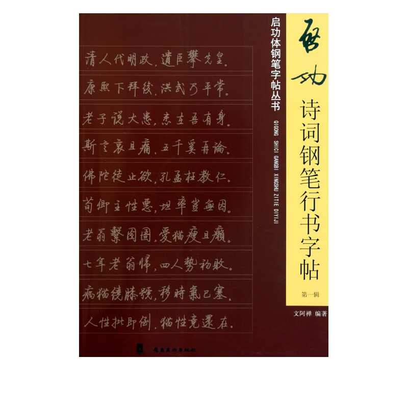 启功诗词钢笔行书字帖(*辑)/启功体钢笔字帖丛书