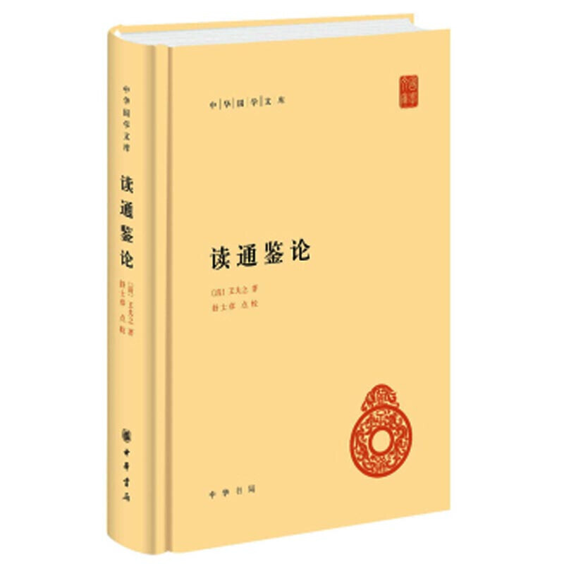 正版 读通鉴论 精装 中华书局 中华国学文库 国学古籍 历史 书籍 白话文 简体精装