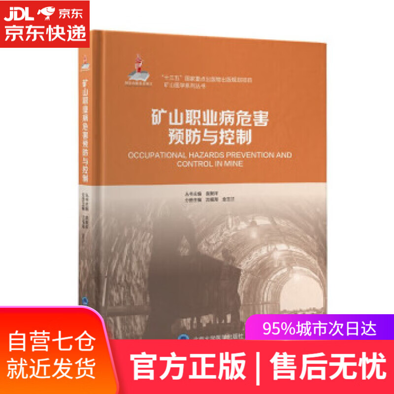 【新华书店】矿山职业病危害预防与控制（国家出版基金项目七） 沈福海,金玉兰 著 北京大学医学出版社