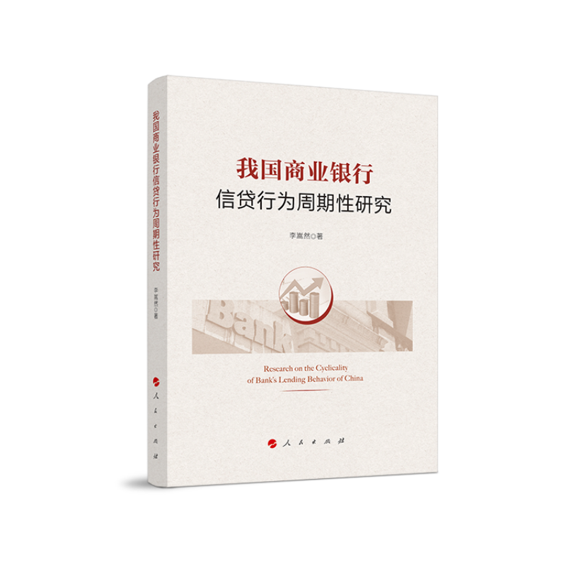 我国商业银行信贷行为周期性研究9787010213408