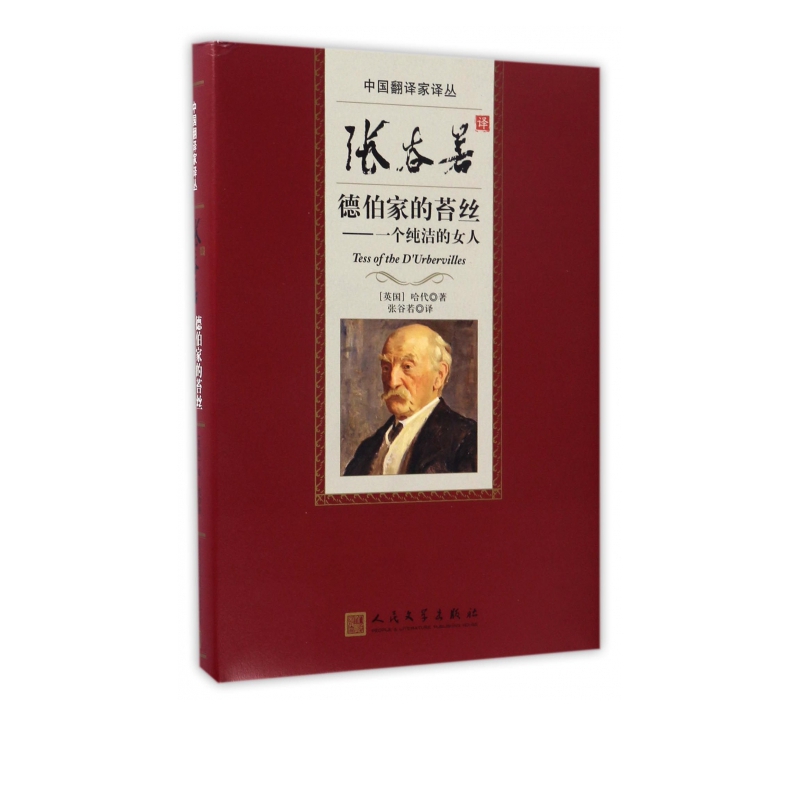 张谷若译德伯家的苔丝--一个纯洁的女人(精)/中国翻译家译丛