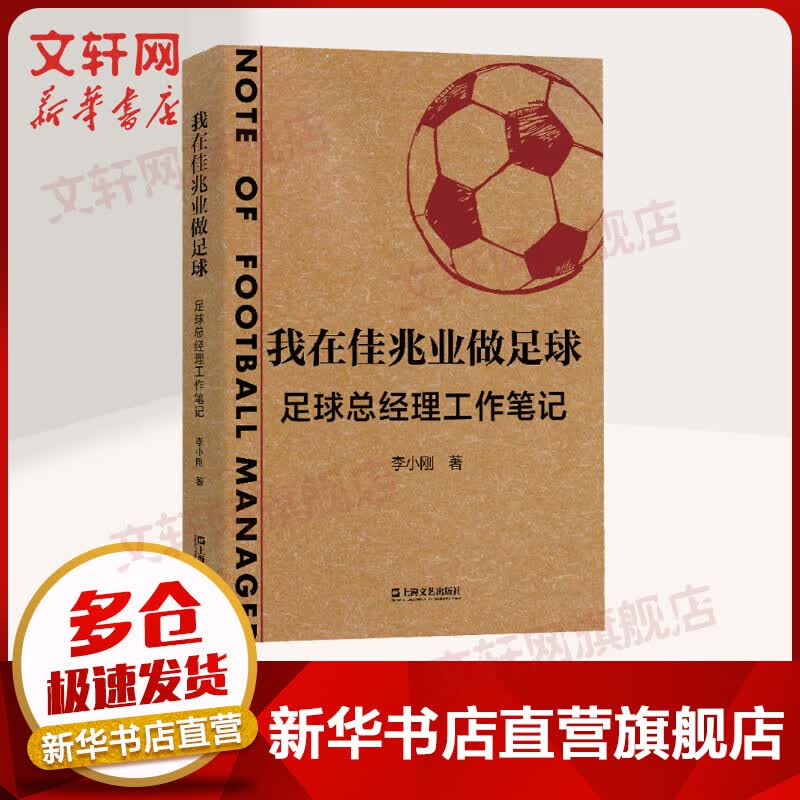 我在佳兆业做足球 足球总经理工作笔记