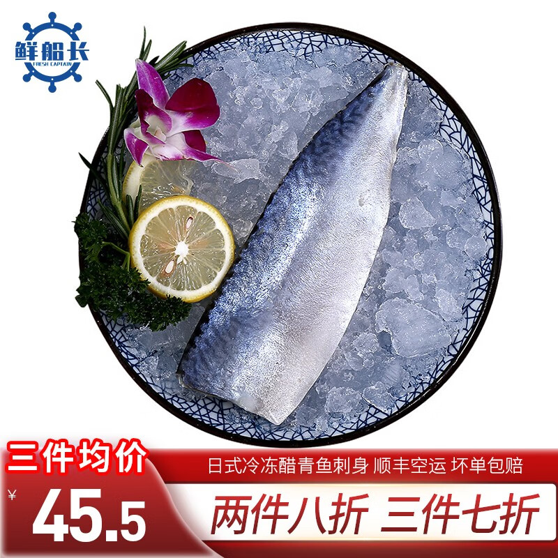 鲜船长 冷冻醋青鱼刺身5条 寿司料理青花鱼海鲜水产生鲜食材 约70-100g/条
