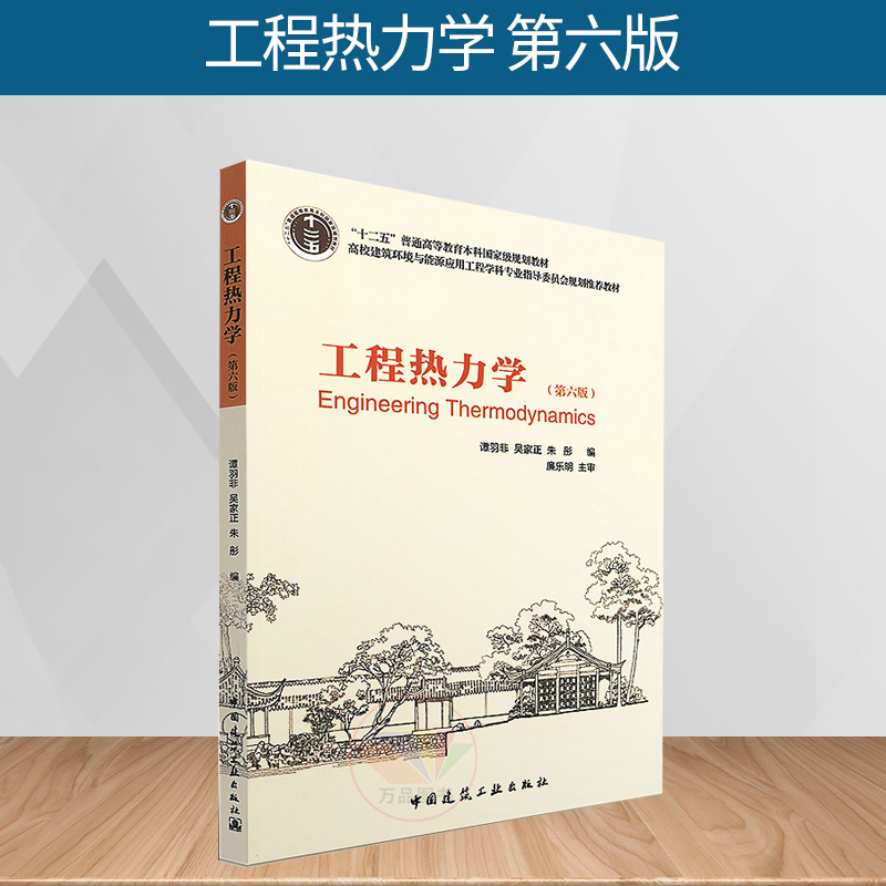 正版 工程热力学 第六版 谭羽非 吴家正 朱彤 建筑材料工程技术专业