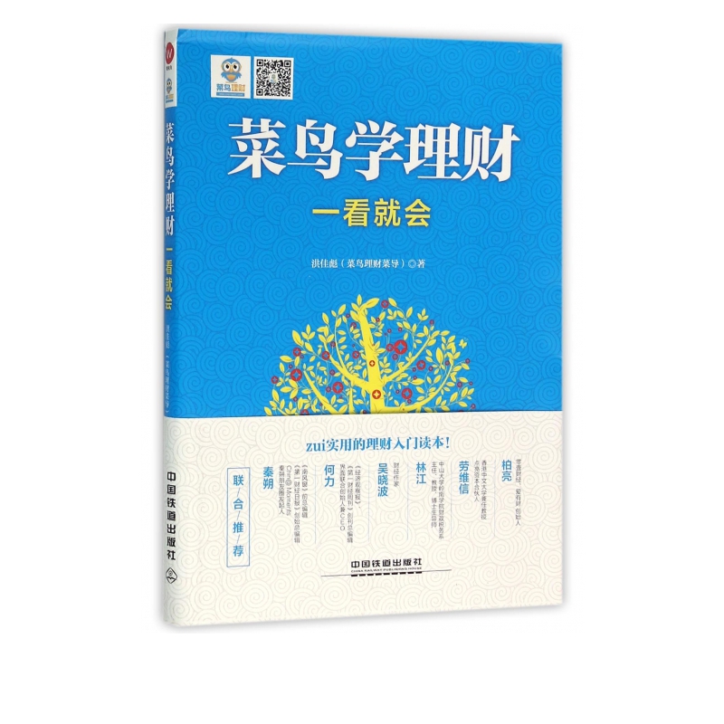 菜鸟学理财一看就会