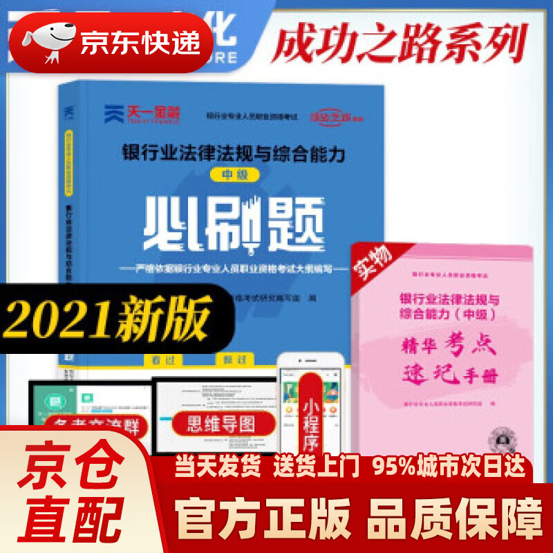 【正版图书】银行从业资格考试教材2021中级必刷题：银行业法律法规与综合能力（中级） 编著