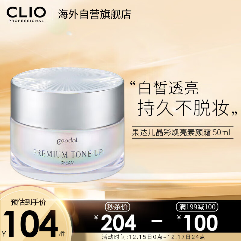 珂莱欧（CLIO）韩国进口 果达儿素颜霜50ml晶彩焕亮懒人面霜二代升级保湿补水