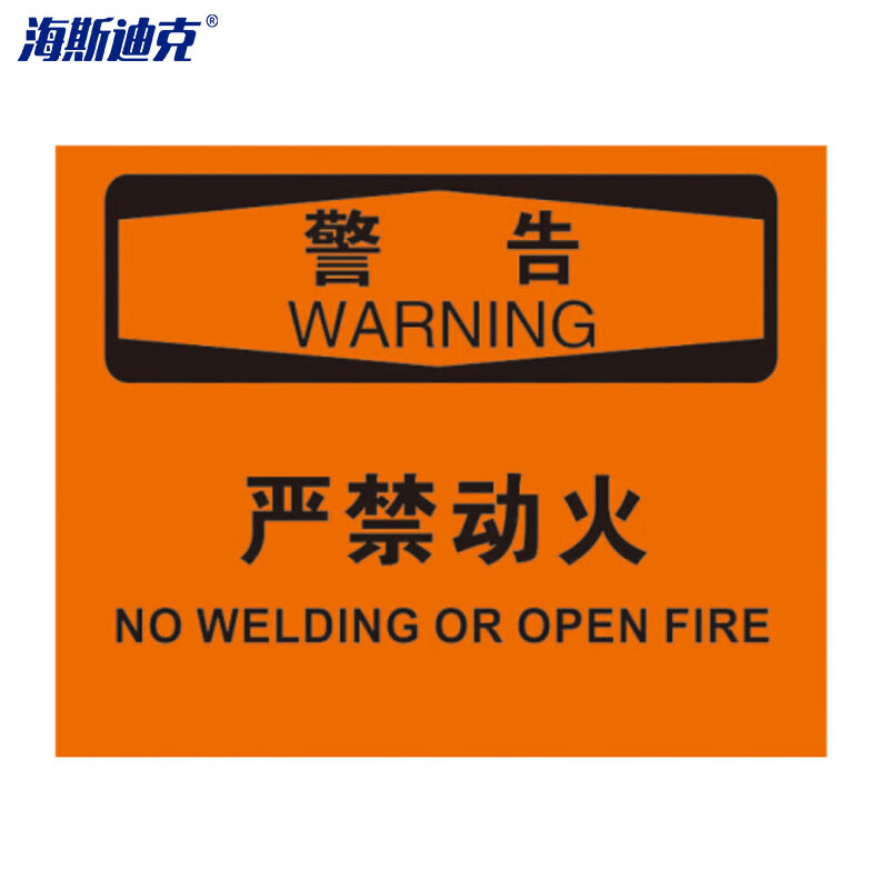 海斯迪克 hk-375 防火警告标志牌(警告-严禁动火)亚克力材质安全标识