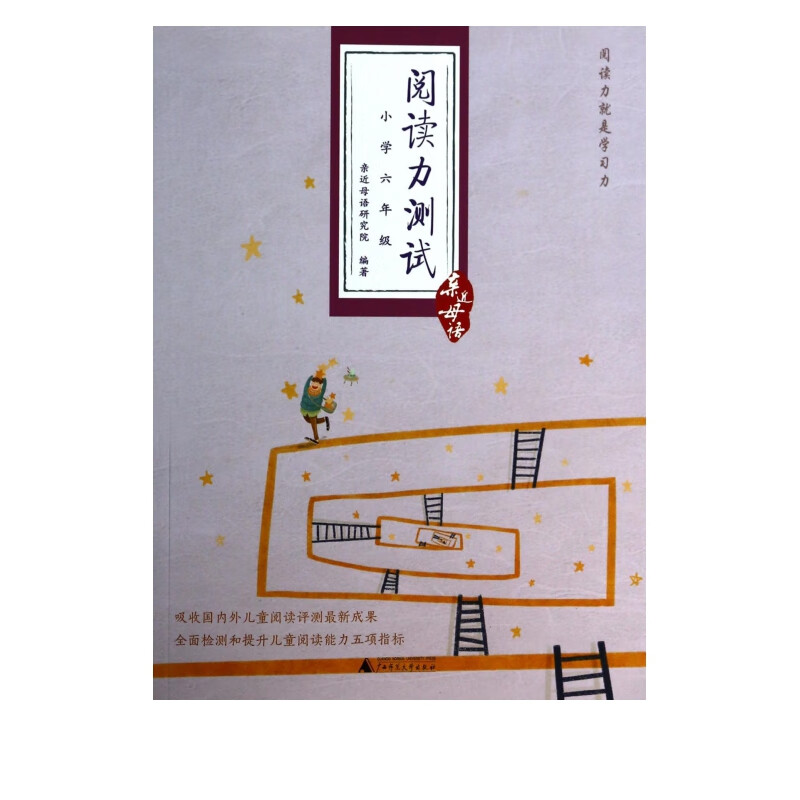 阅读力测试(小学6年级)/亲近母语