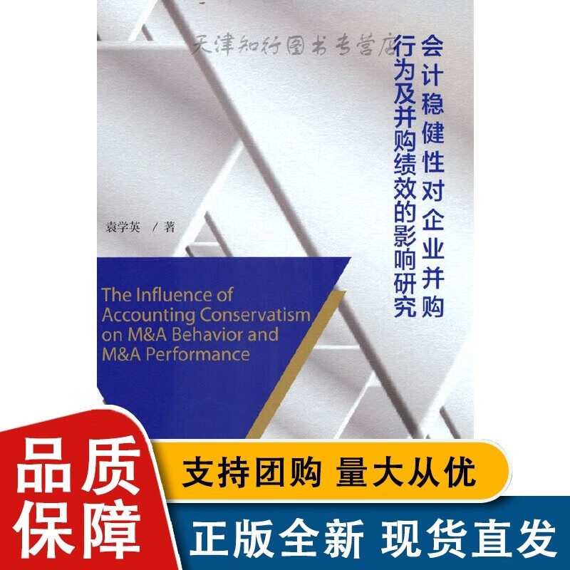 会计稳健性对企业并购行为及并购绩效的影响研究