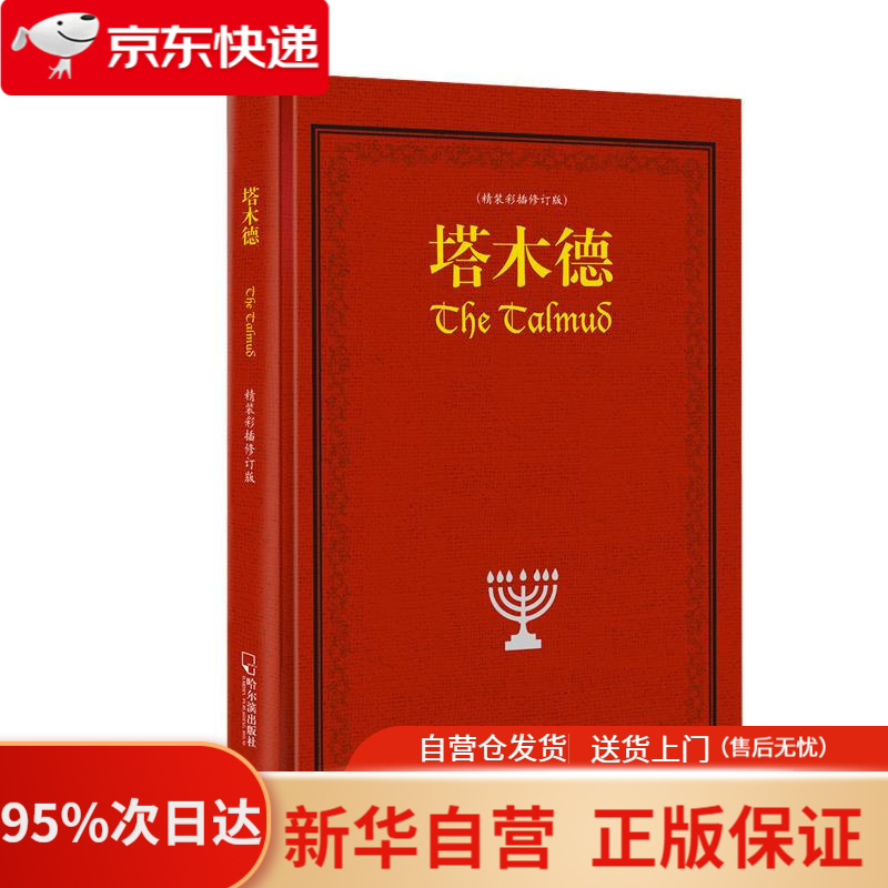 【新华书店正版】塔木德 精装彩插修订版  贺雄飞 哈尔滨出版社 9787548419907