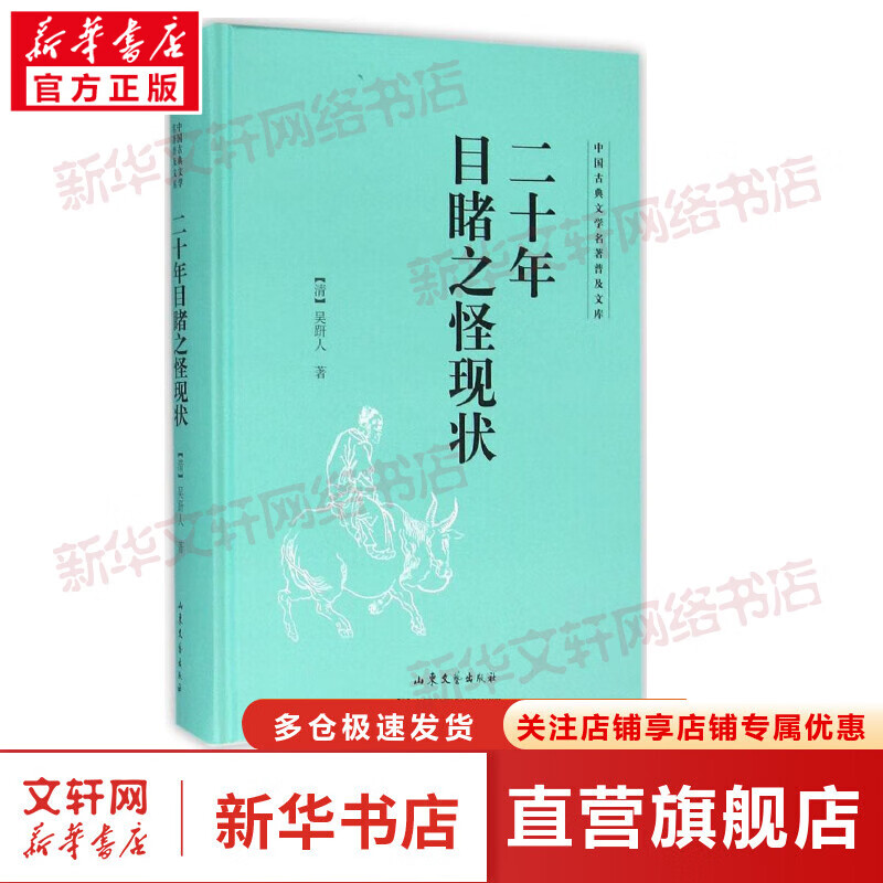 二十年目睹之怪现状