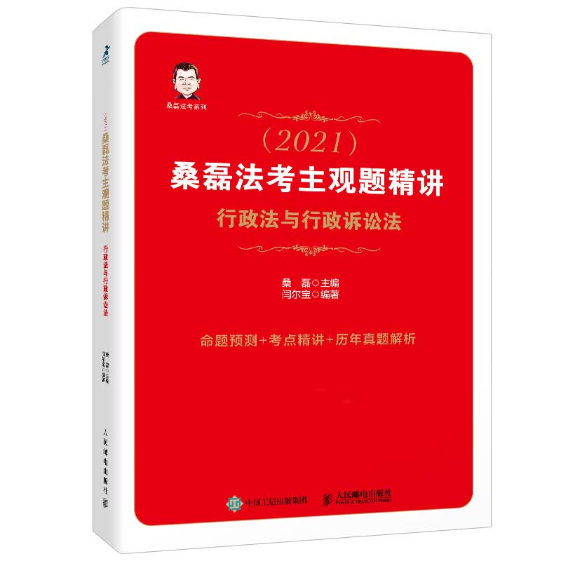司法考试2021 桑磊法考主观题精讲 行政法与行政诉讼法(双色印刷)