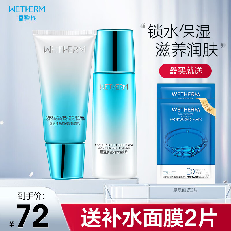 温碧泉盈润保湿套装 补水保湿深层滋润控油护肤 护肤化妆品 洁面120g+乳液120ml