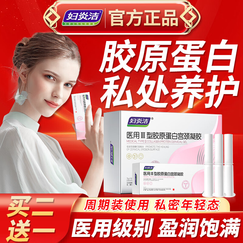 妇炎洁胶原蛋白凝胶妇科可搭私密紧致私处紧缩阴道产后保养水润紧润丹女 三盒周期装（妇科炎症萎缩失弹） 可搭缩阴私处紧致 当天缩阴凝胶