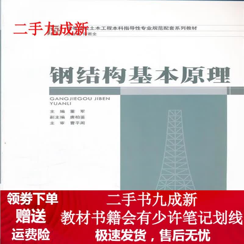 钢结构基本原理 董军 9787562462507 重庆大学出版社