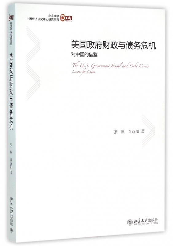 美国政府财政与债务危机(对中国的借鉴)/北京大学中国经济研究中心研究系列