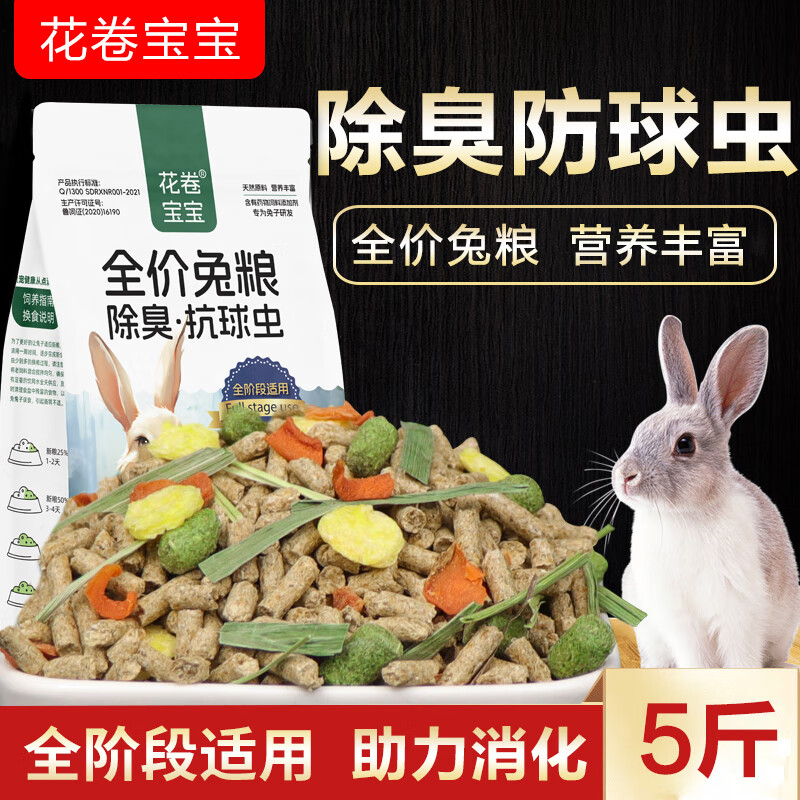 花卷宝宝兔粮饲料5斤荷兰猪幼兔粮垂耳兔粮食成兔宠物通用抗球虫兔子食物 5斤