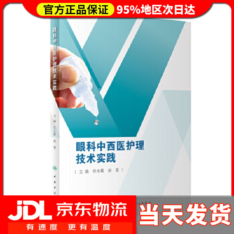 【送货上门】眼科中西医护理技术实践 任永霞,赵慧