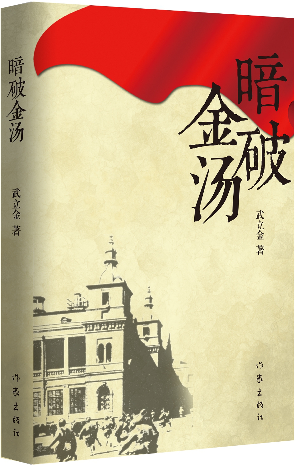 暗破金汤