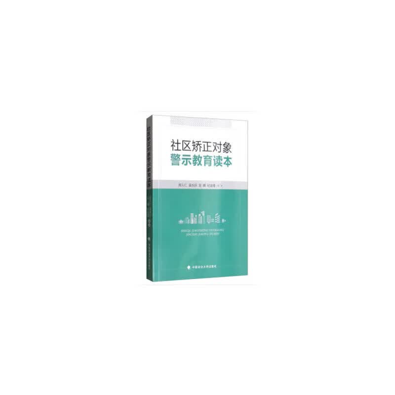 社区矫正对象警示教育读本