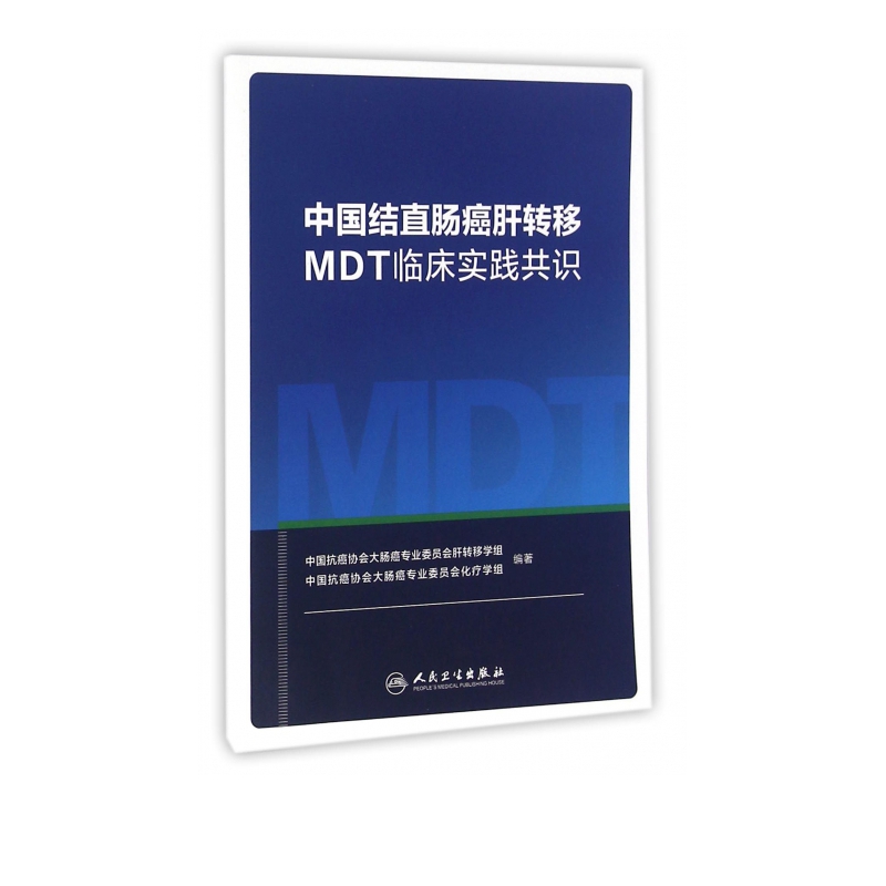 中国结直肠癌肝转移MDT临床实践共识