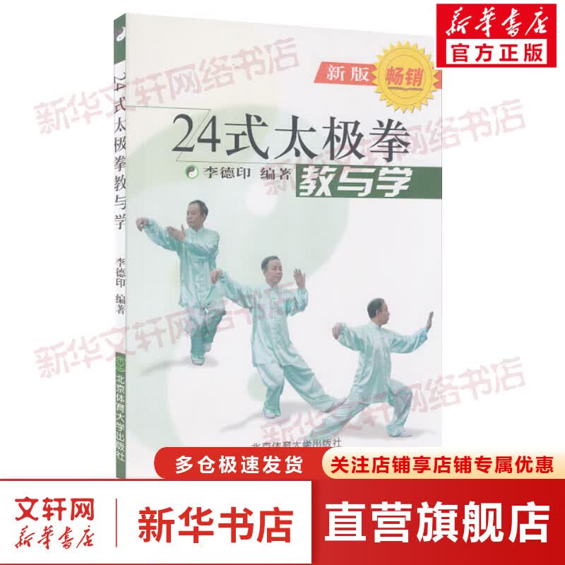 24式太极拳 教与学 新版