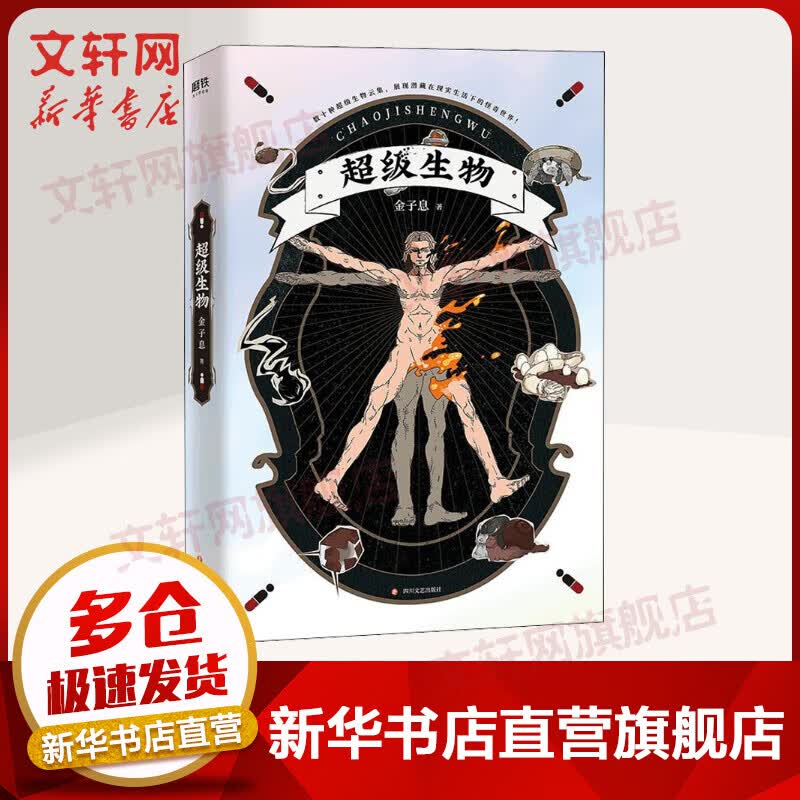 超级生物 金子息