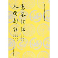 蕙风词话人间词话【正版图书】
