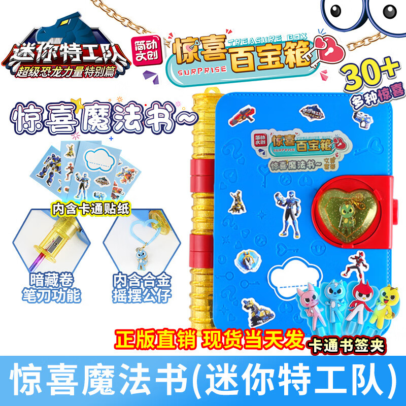智多多简动文创简动惊喜百宝箱叶罗丽迷你特工队惊喜魔法书男孩女