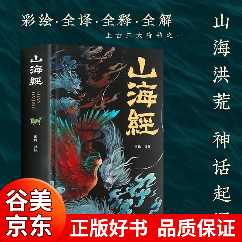【官方正版】 全套3册 山海经+易经的智慧+黄帝内经 彩图版 国学经典读物书籍畅销书 山海经全集
