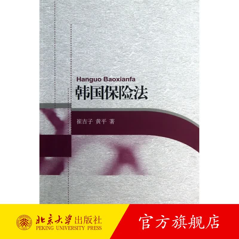 韩国保险法 北京大学旗舰店正版