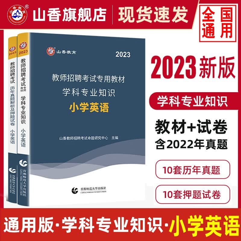 【单本包邮】2023全国通用小学英语教师招聘考试考编英语学科专业知识教材历年真题押题试卷2本套山香教育