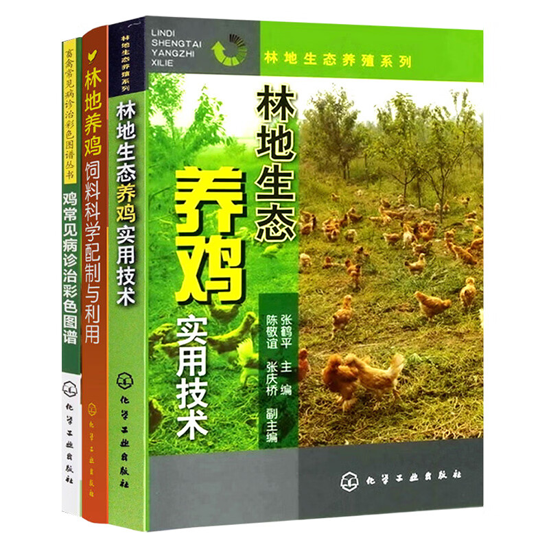养鸡新技术丛书:鸡病防治+鸡饲料配置+养